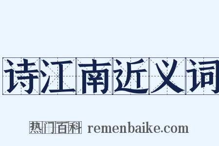 诗江南近义词是什么意思的图片